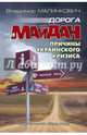 Дорога на Майдан. Причены украинского кризиса / В.Д.Малинкович - М.:Весь Мир,2017 - 256 с.(О), Малинкович Владимир Дмитриевич 