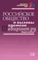 Российское общество и вызовы времени. Книга пятая, Горшков Михаил Константинович, Андреев Андрей Леонидович, Бараш Раиса Эдуардовна 