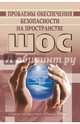 Проблемы обеспечения безопасности на пространстве ШОС, Васильев Леонид Евгеньевич, Алимов Рашид Кутбиддинович, Кашин Василий Борисович 