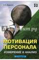 Мотивация персонала. Измерение и анализ, Жданкин Николай Александрович 