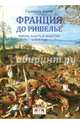 Франция до Ришелье. Король, власть и общество в 1614 году, Аното Габриэль 