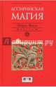 Ассирийская магия, Фоссе Шарль 