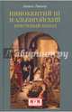 Иннокентий III и альбигойский крестовый поход, Люшер Ашиль 