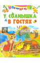 У солнышка в гостях, 