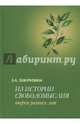 Из истории свободомыслия. Очерки разных лет, Тажуризина Зульфия Абдулхаковна 
