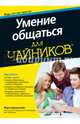 Умение общаться для чайников, Бронштейн Марти 