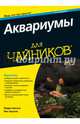 Аквариумы для чайников, Харгов Мадди, Харгов Мик 