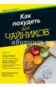 Как похудеть для чайников, Ринцлер Кэрол Энн 