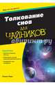 Толкование снов для чайников, Пирс Пенни 