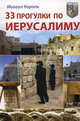 33 прогулки по Иерусалиму., Король Михаил 