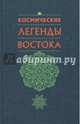 Космические легенды Востока, Стульгинскис Стяпонас Викентьевич 
