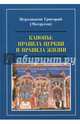 Каноны. Правила Церкви и правила жизни. Проблемы и практика применения канонов первого тысячелетия, Иеродиакон Григорий (Матрусов) 