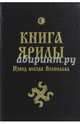 Книга Ярилы. Извод волхва Велеслава, Волхв Велеслав 
