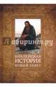 Библейская история. Новый Завет, Лопухин Александр Павлович 