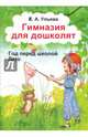 Гимназия для дошколят. Год перед школой. Часть 4. Лето, Ульева Елена Александровна 