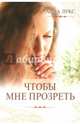 Чтобы мне прозреть, Лукс Анна 