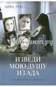 Изведи мою душу из ада. Книга 1, Лукс Анна 