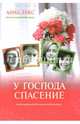 У Господа спасение. Книга 2, Лукс Анна 