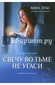 Свечу во тьме не угаси, Лукс Анна 