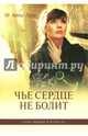 Чье сердце не болит. Книга 1, Лукс Анна 