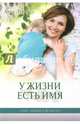 У жизни есть Имя. Книга 2, Лукс Анна 