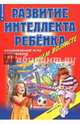 Игры, упражнения, тесты для развития интеллекта и мышления у детей дошкольного возраста, Дмитриева Виктория Геннадьевна 