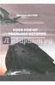 Ноев ковчег - реальная история (Безумные сны), Беглов Михаил 