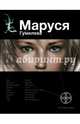 Маруся. Гумилева, Волошина Полина, Бортникова Лариса 