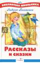 Рассказы и сказки, Платонов Андрей Платонович 