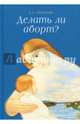 Делать ли аборт?, Семеник Дмитрий Геннадьевич 