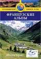 Французские альпы. Путеводитель, Макаули Тиа 