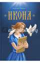 Икона, Черных Вероника Николаевна 