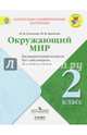 Окружающий мир. 2кл. КИМ. Предварительный, текущий, итоговый контроль. / УМК 'Школа России', Глаголева Юлия Игоревна, Архипова Юнонна Ивановна 