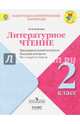 Литературное чтение. 2кл. КИМ. Предварительный, текущий, итоговый контроль. / УМК 'Школа России', Бойкина Марина Викторовна 