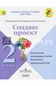 Создаю проект. 2 класс. Рабочая тетрадь. УМК "Школа России". ФГОС, Глаголева Юлия Игоревна, Архипова Юнонна Ивановна, Казанцева Ирина Викторовна 