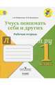 Учусь понимать себя и других. 1 класс. Рабочая тетрадь. ФГОС, Казанцева Ирина Викторовна, Небренчин Александр Владимирович 