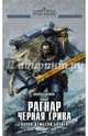 Рагнар Черная Грива, Дембски-Боуден Аарон 