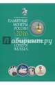 Памятные монеты России. Выпуск 2016 г. Каталог-справочник, 