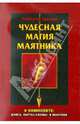 Чудесная магия маятника/комплект: книга, карты-схемы и маятник, Гадини Роберто 