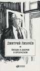 Письма о добром и прекрасном, Лихачев Д. 