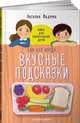 У ребенка лишний вес? В 2-х книгах. Книга 1: Книга для сознательных родителей. Книга 2: Еда без вреда: Вкусные подсказки (количество томов: 2), Фадеева Наталья Ивановна 