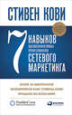 7 навыков высокоэффективных профессионалов сетевого маркетинга, Кови Стивен 