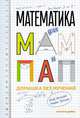 Математика для мам и пап. Домашка без мучений, Истуэй Р., Эскью М. 