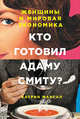 Кто готовил Адаму Смиту? Женщины и мировая экономика (обложка), Марсал К. 