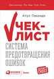 Чек-лист: Система предотвращения ошибок (обложка), Гаванде А. 