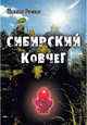 Сибирский ковчег. Тайна спасения человечества., Речкин Михаил Николаевич 