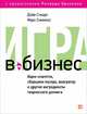 Игра в бизнес. Идеи-спагетти, сборщики мусора, виагратор и другие ингредиенты творческого допинга, Стюарт Д., Симмонс М. 