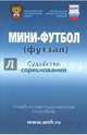 Мини-футбол (футзал). Судейство соревнований. Учебно-методическое пособие, Шаргаев А. Т. 
