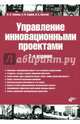 Управление инновационными проектами. Учебник, Туккель Иосиф Львович, Культин Никита Борисович, Сурина Алла Валентиновна 