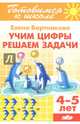 Учим цифры, решаем задачи (для детей 4-5 лет), Бортникова Елена Федоровна 